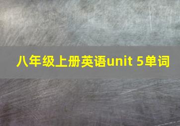 八年级上册英语unit 5单词